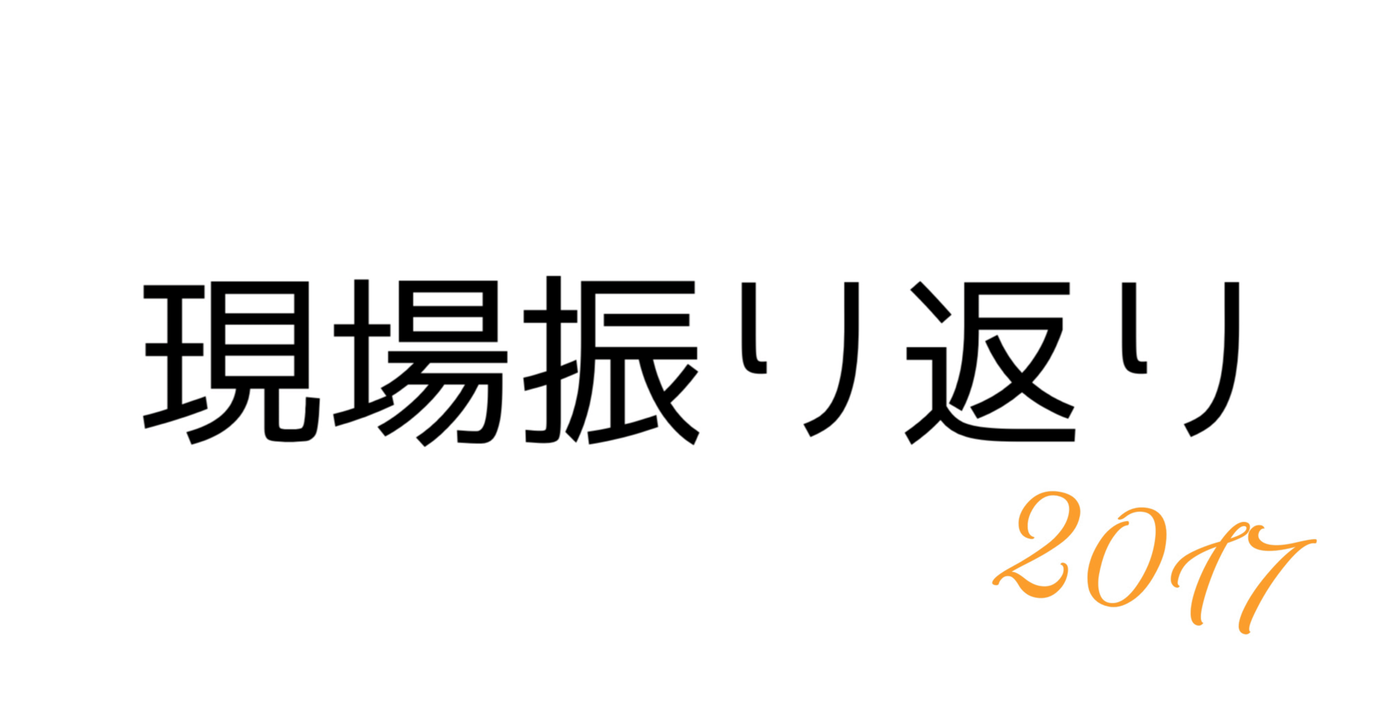 17年版 年間現場振り返り ミネコ Note 17年版 年間現場振り返り ミネコ Note