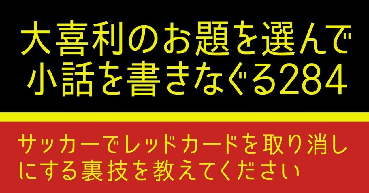 大喜利のお題を選んで小話を書きなぐる2 サッカーでレッドカードを取り消しにする裏技を教えてください Natsuki Abe Note