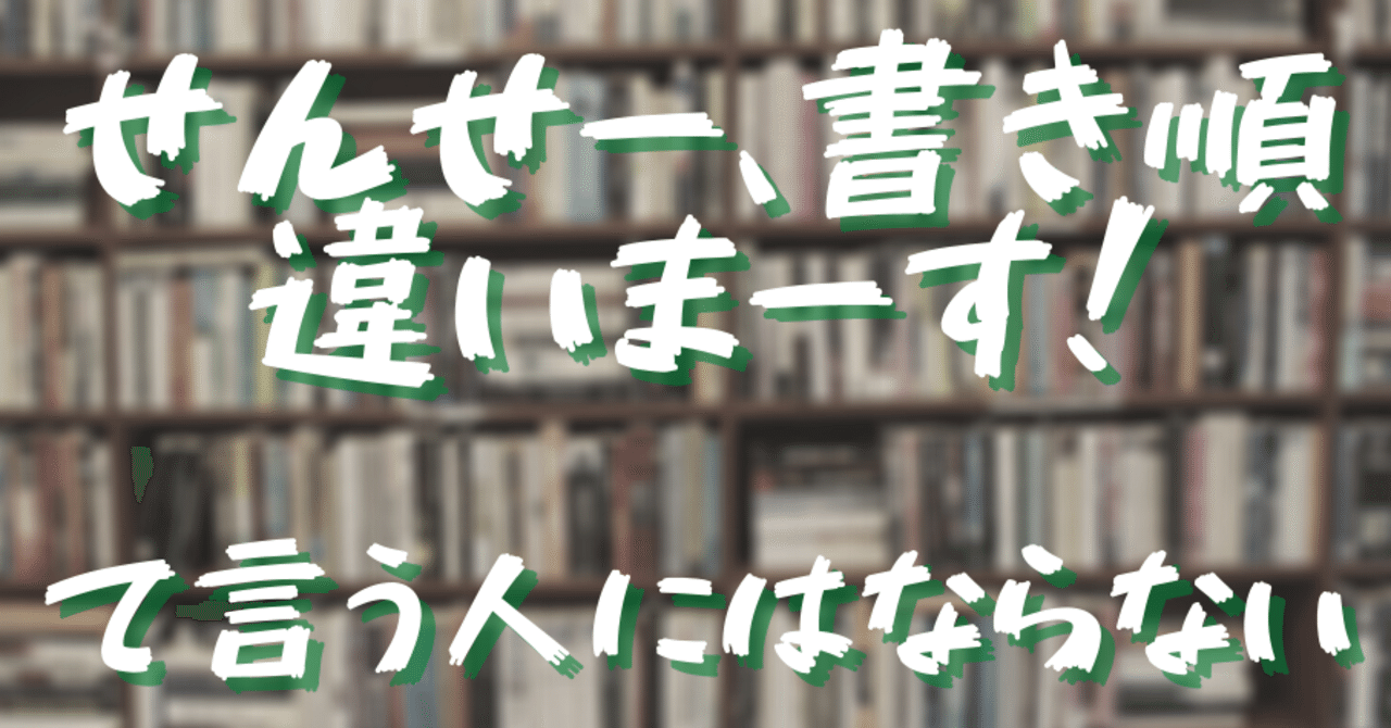 漢字の書き順を覚える意味とは 素朴な疑問 酔狂先生 漢字大好き Note