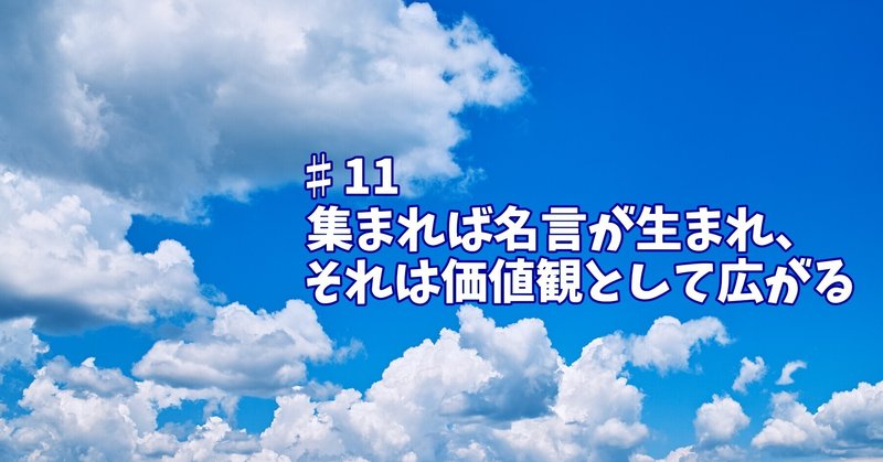 集まれば名言が生まれ、
それは価値観として広がる