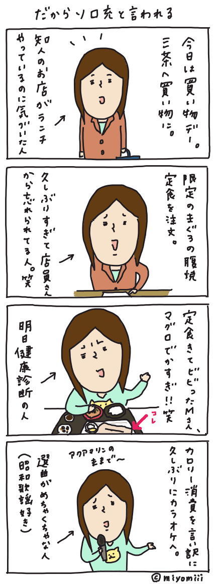 だからソロ充と言われる Miyomiii Note だからソロ充と言われる Miyomiii Note