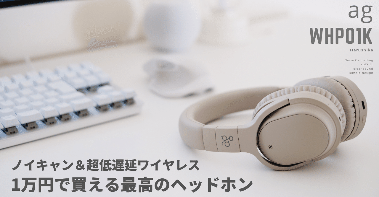 本当に1万円でいいの?と思ってしまう最高のヘッドホン【ag 本当に1万円でいいの?と思ってしまう最高のヘッドホン【ag