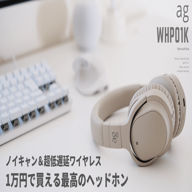 本当に1万円でいいの？と思ってしまう最高のヘッドホン【ag/WHP01K