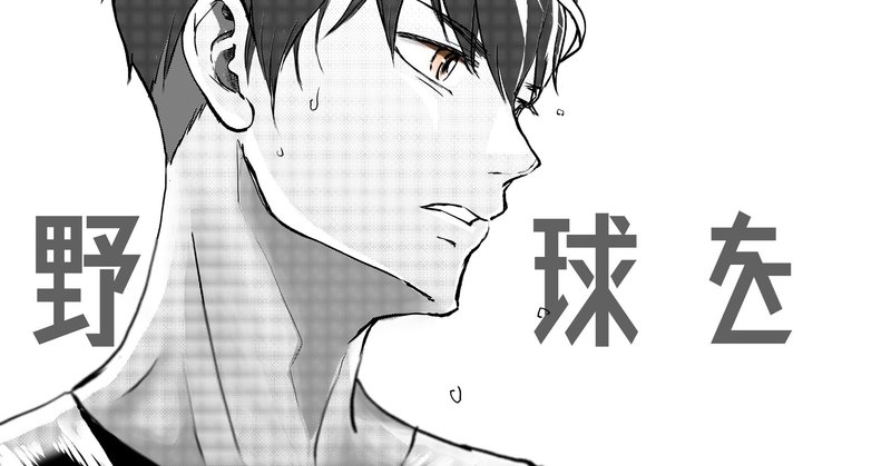 僕はまだ野球を知らないsecond 第4話 西餅 Note