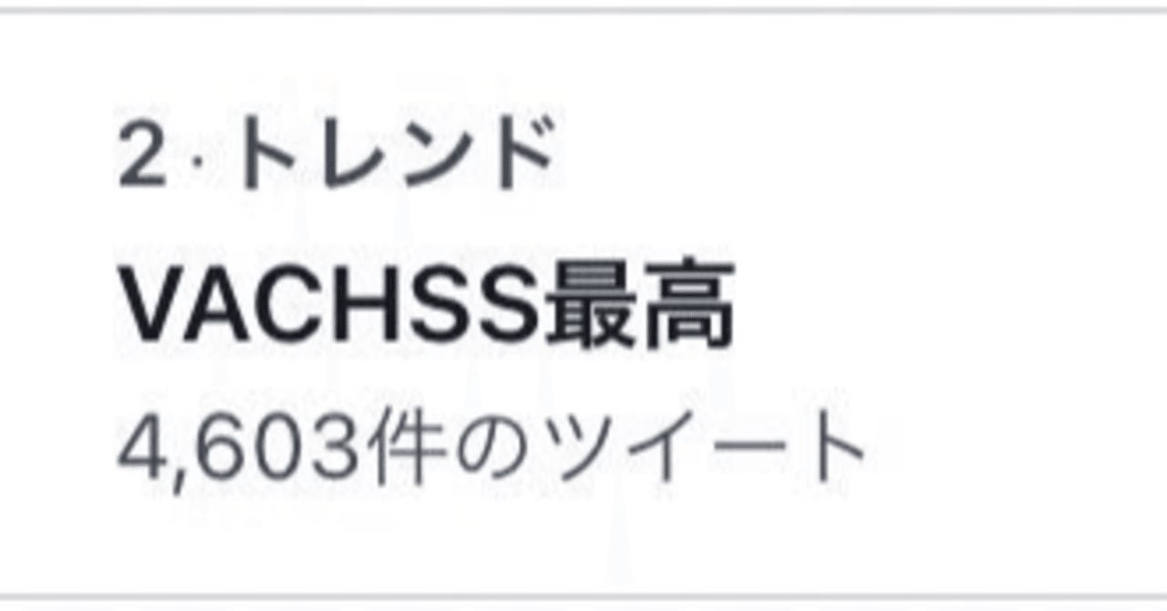 Vachss最高 がトレンド入りした日 かずや Note Vachss最高 がトレンド入りした日 かずや Note
