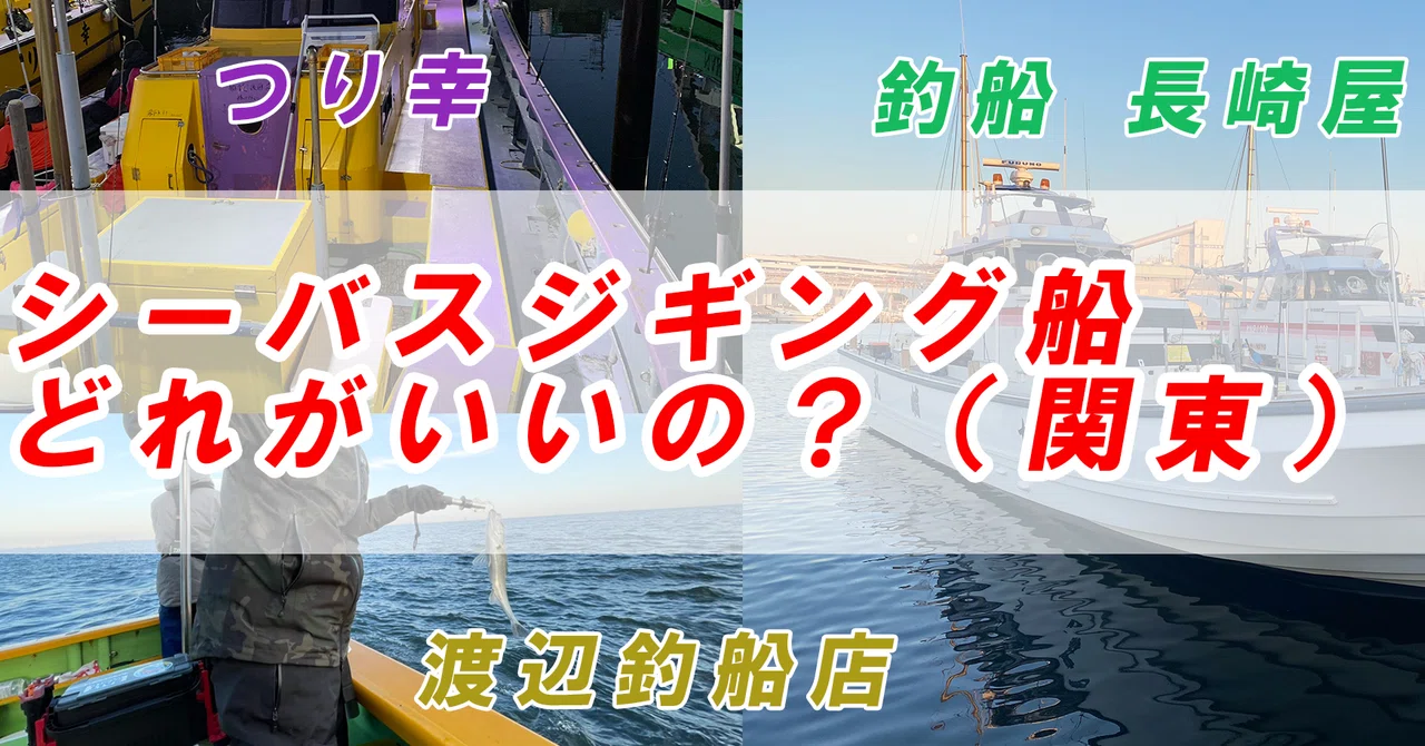 シーバスジギング船ってどれがいいの？関東の3つの特徴を紹介