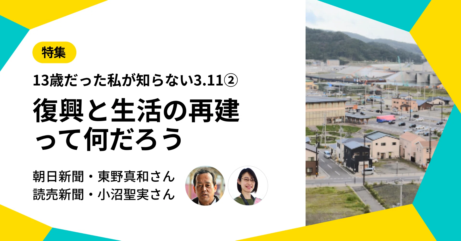 復興と生活の再建ってなんだろう【13歳だった私が知らない3.11②】｜NO