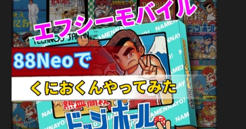熱血高校ドッチボールくにおくん の新着タグ記事一覧 Note つくる つながる とどける