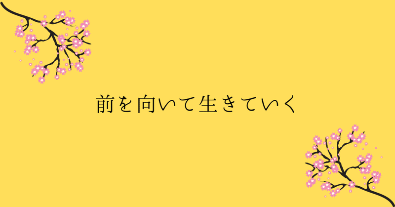 前を向いて生きていく