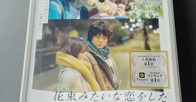 映画 花束みたいな恋をした を観た代女が感じたこと わいちゃん Note