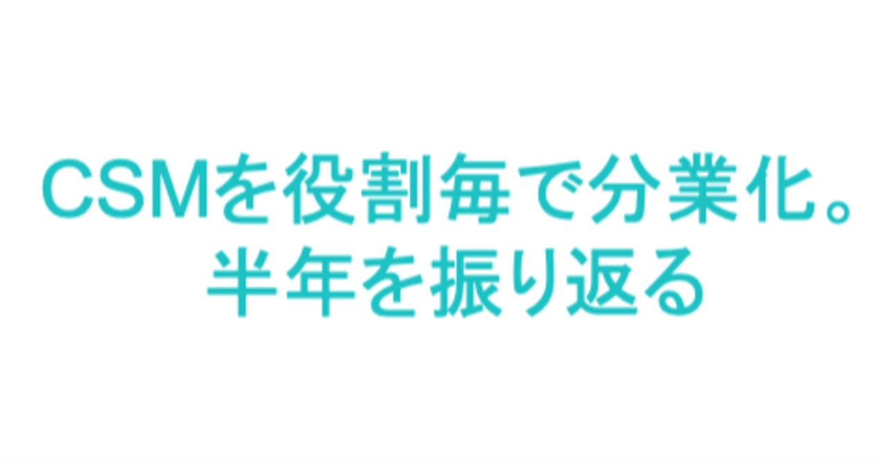 カスタマーサクセス Csm の役割をフェーズ毎に分業化して 半年経過 良かったことと今後の構想をまとめてみる 竹谷 修平 Shuhei Taketani カスタマーサクセス Note カスタマーサクセス Csm の役割をフェーズ毎に分業化して 半年経過 良かったことと今後の構想をまとめてみる 竹谷 修平 Shuhei Taketani カスタマーサクセス Note