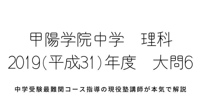 19年度 平成31年度 甲陽学院中学校理科 大問6 化学 気体発生の計算問題の解答解説 中学受験理科のペテン師 Note