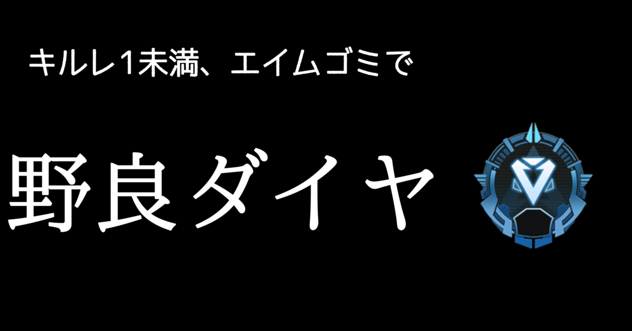 キルレ1未満 エイムゴミでも野良でダイヤに到達した経験談 Kurante Apex Note