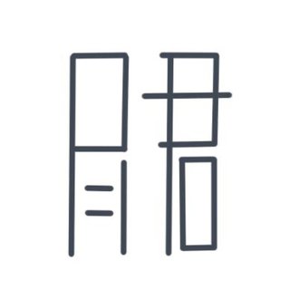 尽君