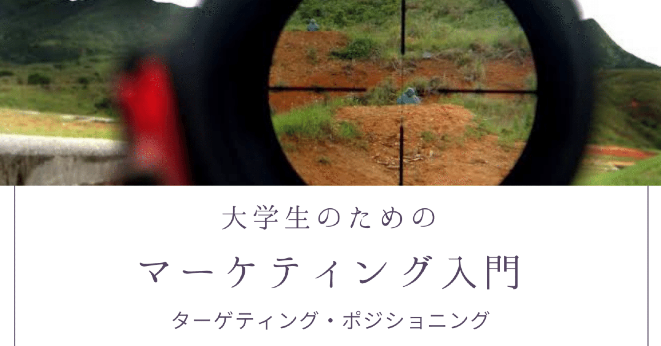 サークルから新歓まで使える 大学生のためのマーケティング にっち Note