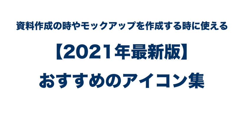 21年最新 図版作成におすすめのアイコン集 Imai Ryo Note 21年最新 図版作成におすすめのアイコン集 Imai Ryo Note