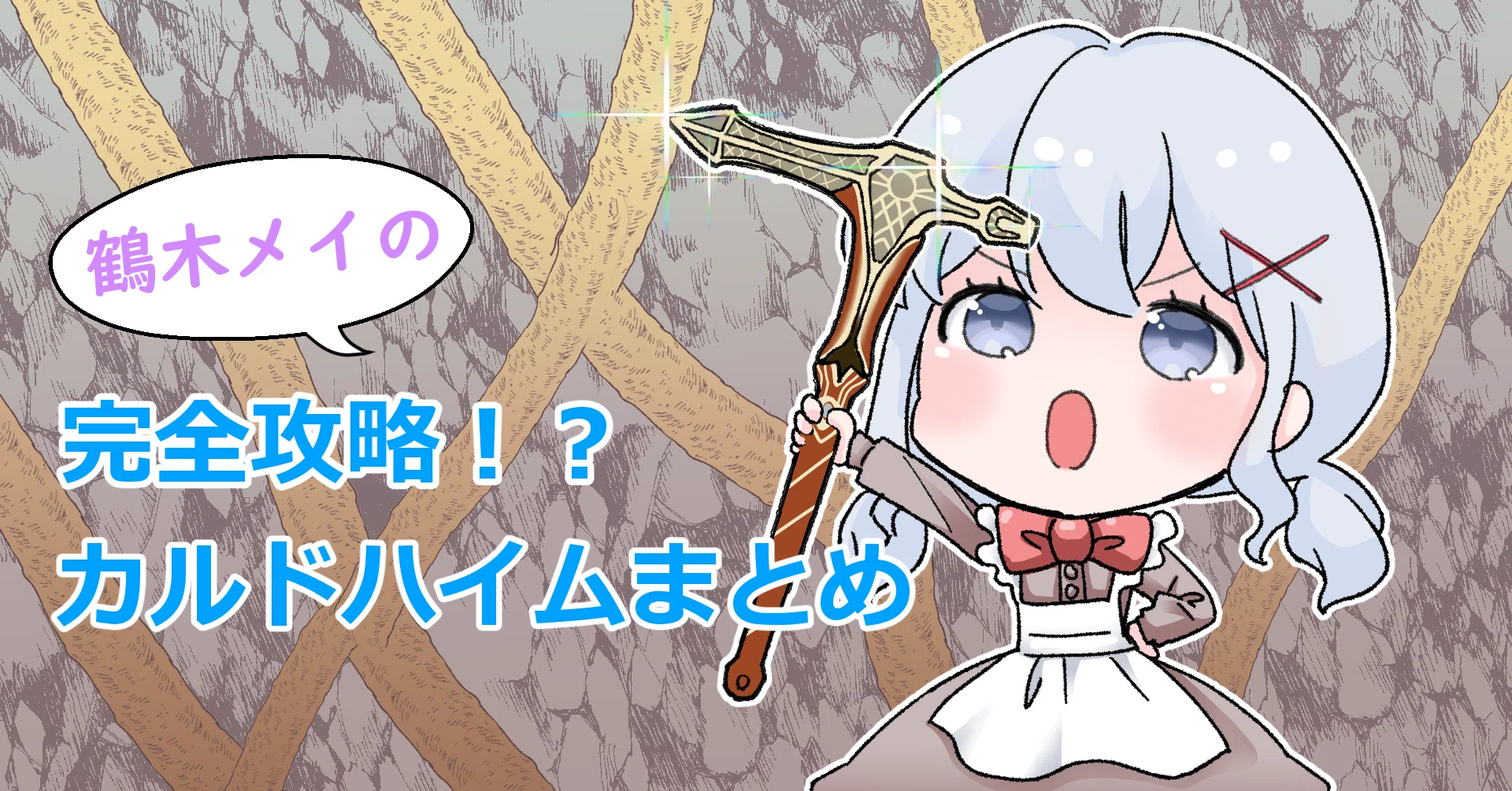 鶴木メイのカルドハイムまとめ Twuruki Note