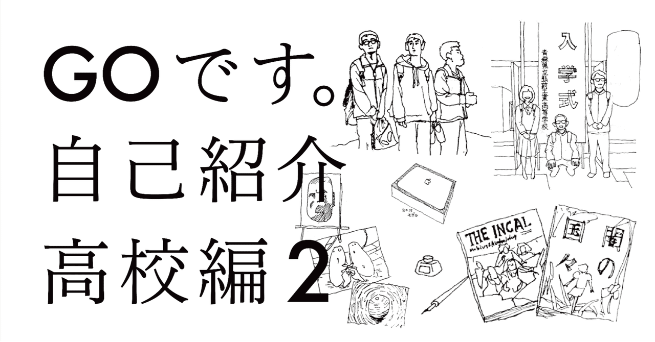 自己紹介 高校編 2 Go Note
