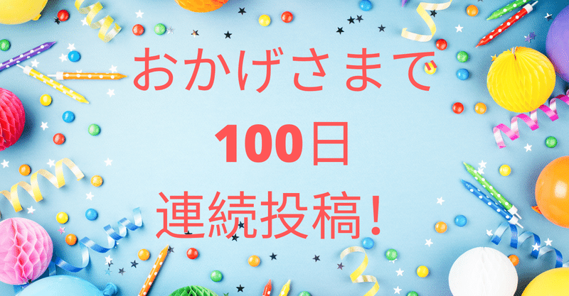 連続投稿100日達成記念！アクセスランキング