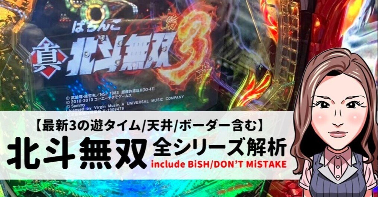 北斗無双全シリーズ解析 最新機3の遊タイム 天井狙いからボーダーや信頼度 スペックやリーチ 演出など徹底解剖 サイトセブン編集部 Note 北斗無双全シリーズ解析 最新機3の遊タイム 天井狙いからボーダーや信頼度 スペックやリーチ 演出など徹底解剖 サイトセブン編集部 Note