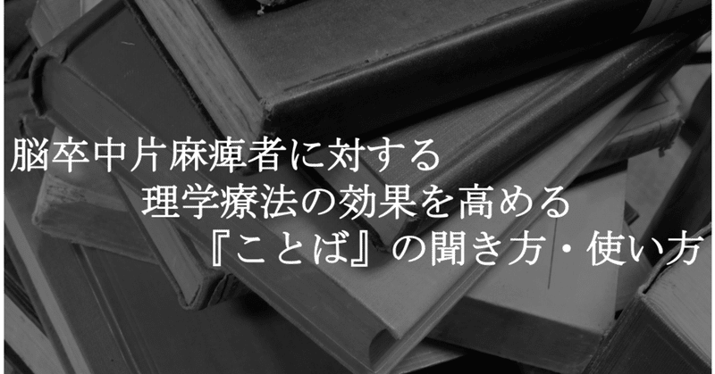 脳卒中片麻痺者に対する理学療法の効果を高める『ことば』の聞き方・使い方