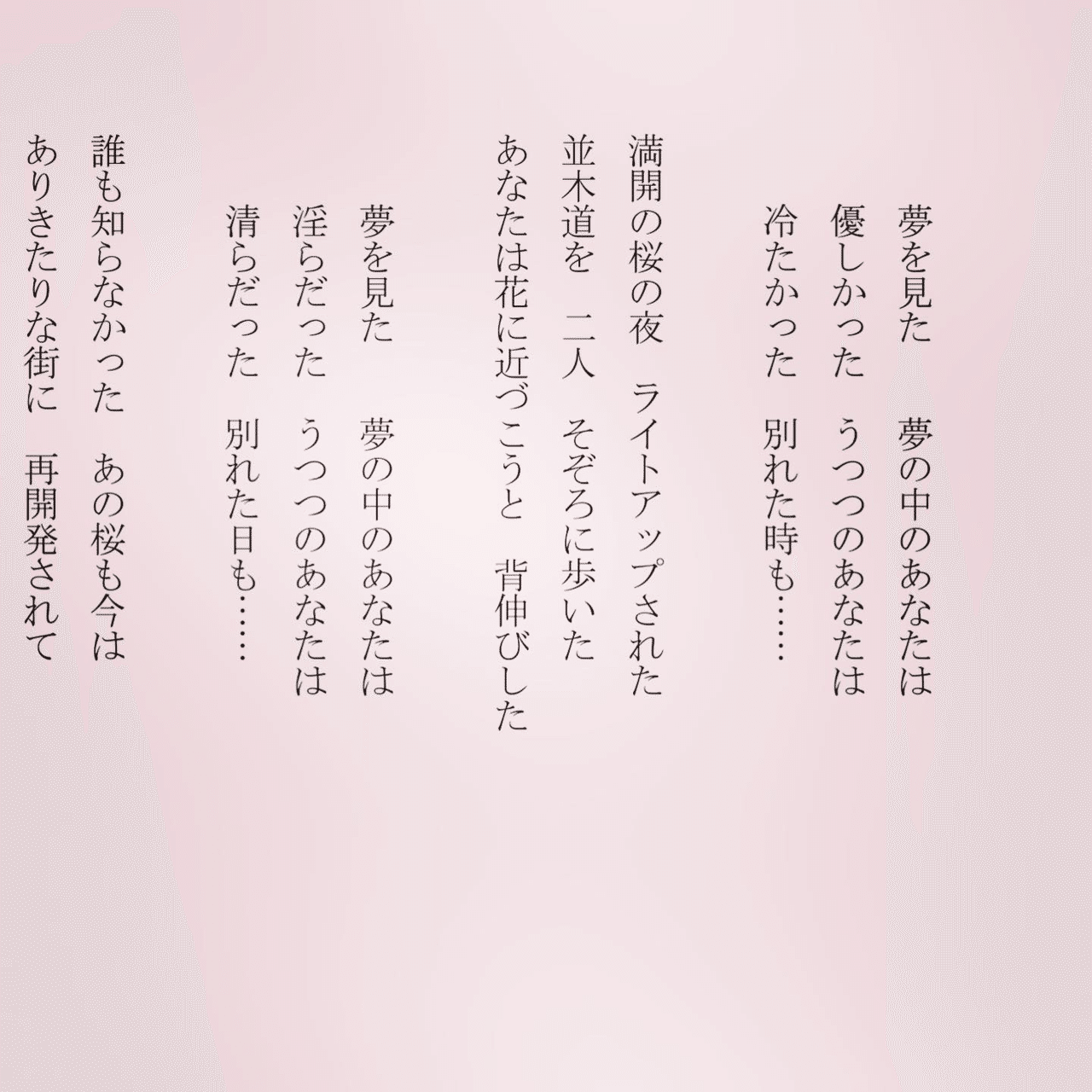 1分で読める朝の詩 夢をみた 夢の中のあなたは 日本人は桜を見ると ものを想うのでしょうね 詩 詩人 ポエム 現代詩 自由詩 恋愛詩 恋愛 恋 東 龍青 アズマ リュウセイ Note