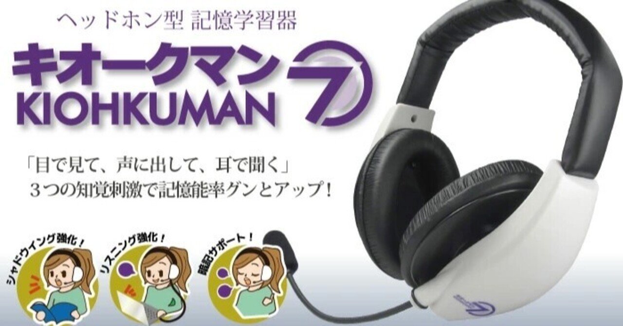 キオークマン7 フルセット SH-9501AC 暗記力強化に効く ヘッドセット型