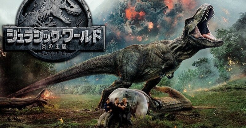 映画感想 ジュラシックワールド２ 炎の王国 とらつぐみ Note