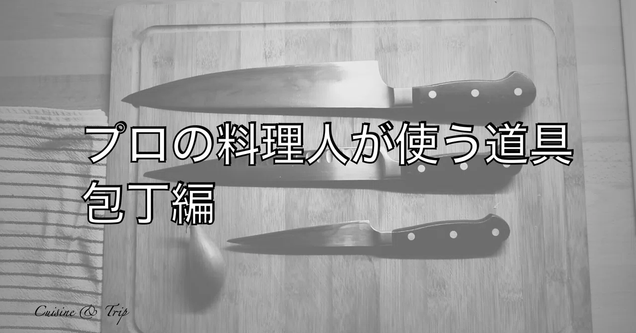 プロの料理人が使う道具 包丁編｜フランスで料理人