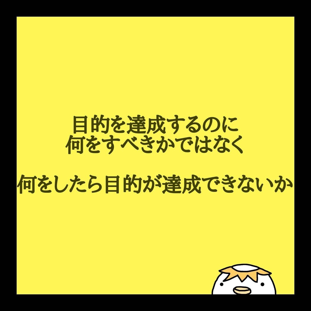 目的を達成するのに何をすべきかではなく 何をしたら目的が達成できないか 達成するためには何をしなければならないかと考えるかと思いますが 視点を変えて 何をしたら達成できないかを考えてみてください K Chin こーちん Note 目的を達成するのに何をすべきかではなく 何をしたら目的が達成できないか 達成するためには何をしなければならないかと考えるかと思いますが 視点を変えて 何をしたら達成できないかを考えてみてください K Chin こーちん Note