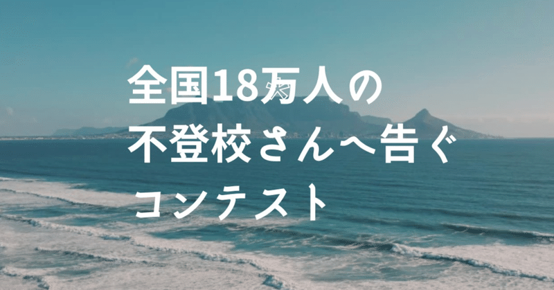 「全国18万人の不登校さんへ告ぐ」コンテスト、最終報告