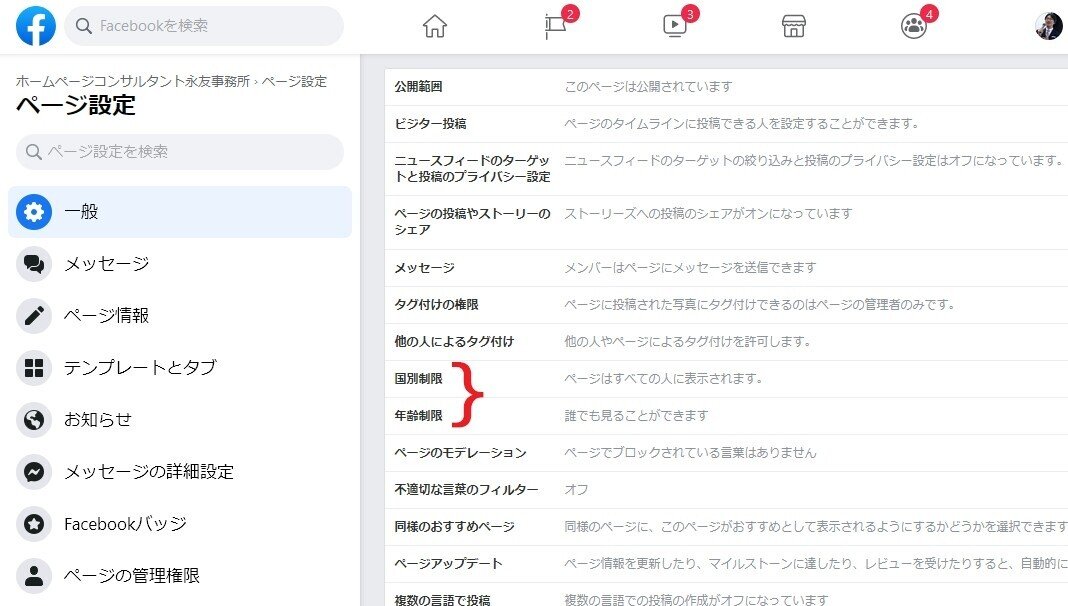 Facebookページの 国別制限 と 年齢制限 永友一朗 Note