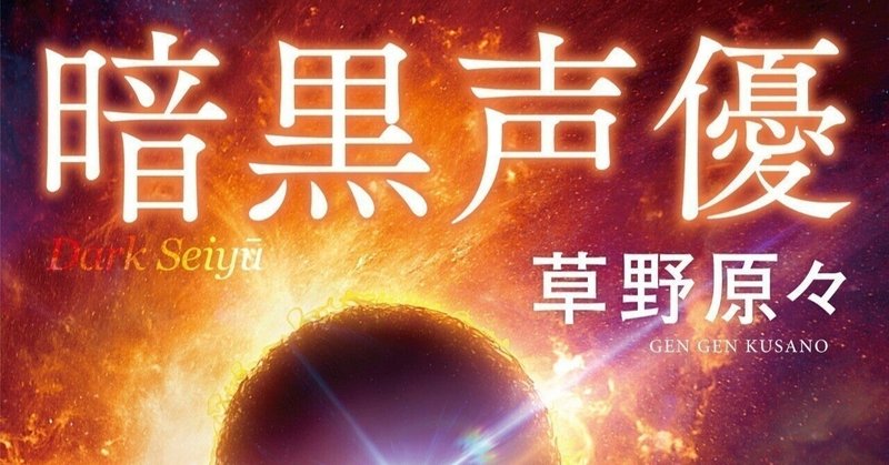 コミュ能力がなかったり発達障害の人はプロの声優になれるのか にじかげ Note