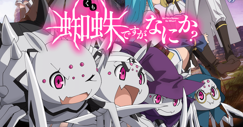 アニメ 蜘蛛ですが なにか 第9話感想 ネタバレあり ヌマサン Note