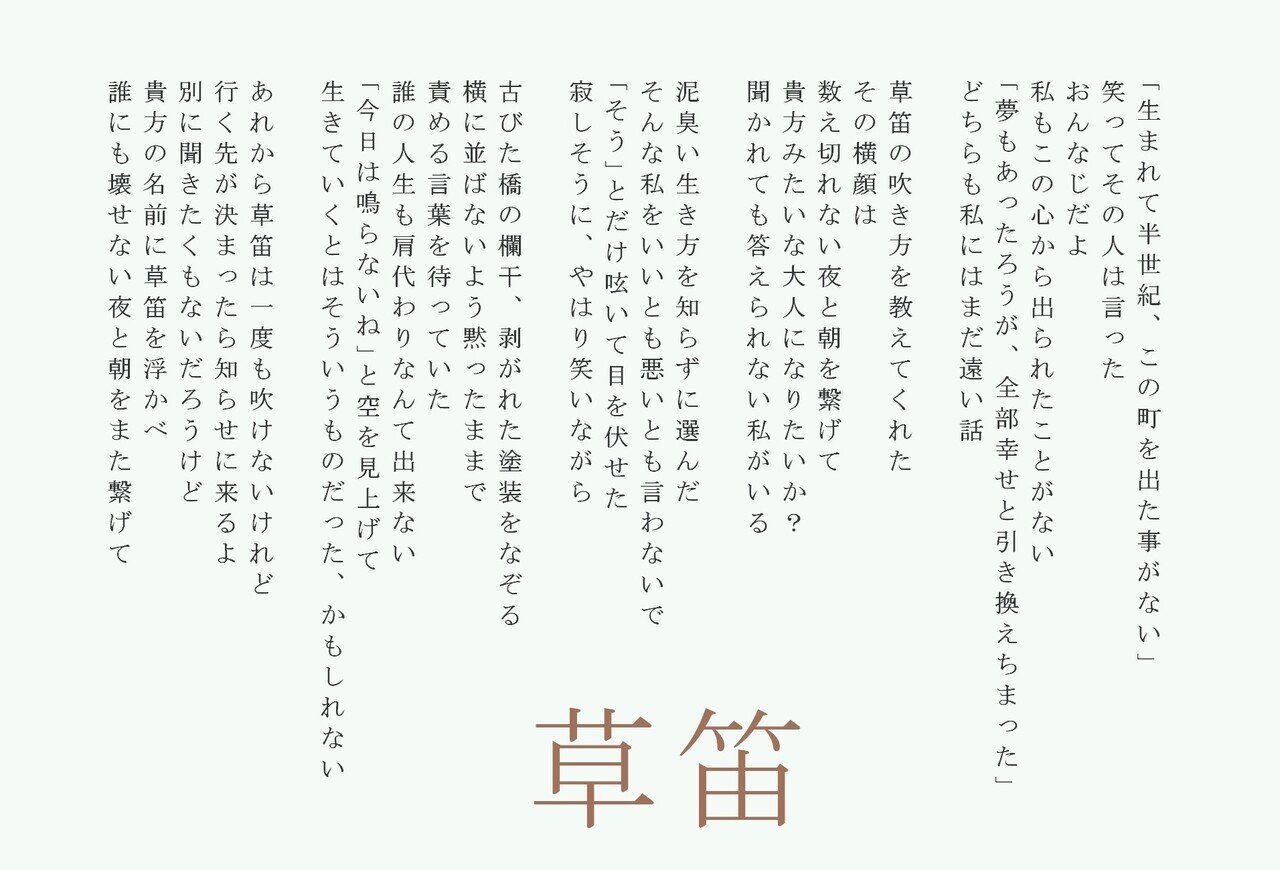 詩】草笛｜妻咲邦香（小さな気持ち）詩を書いてます。安曇野の手作りの