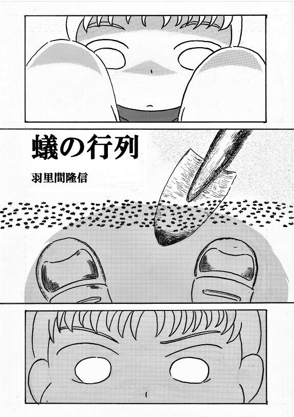 蟻の行列 針又のぶか はりまた のぶか Note 蟻の行列 針又のぶか はりまた のぶか Note