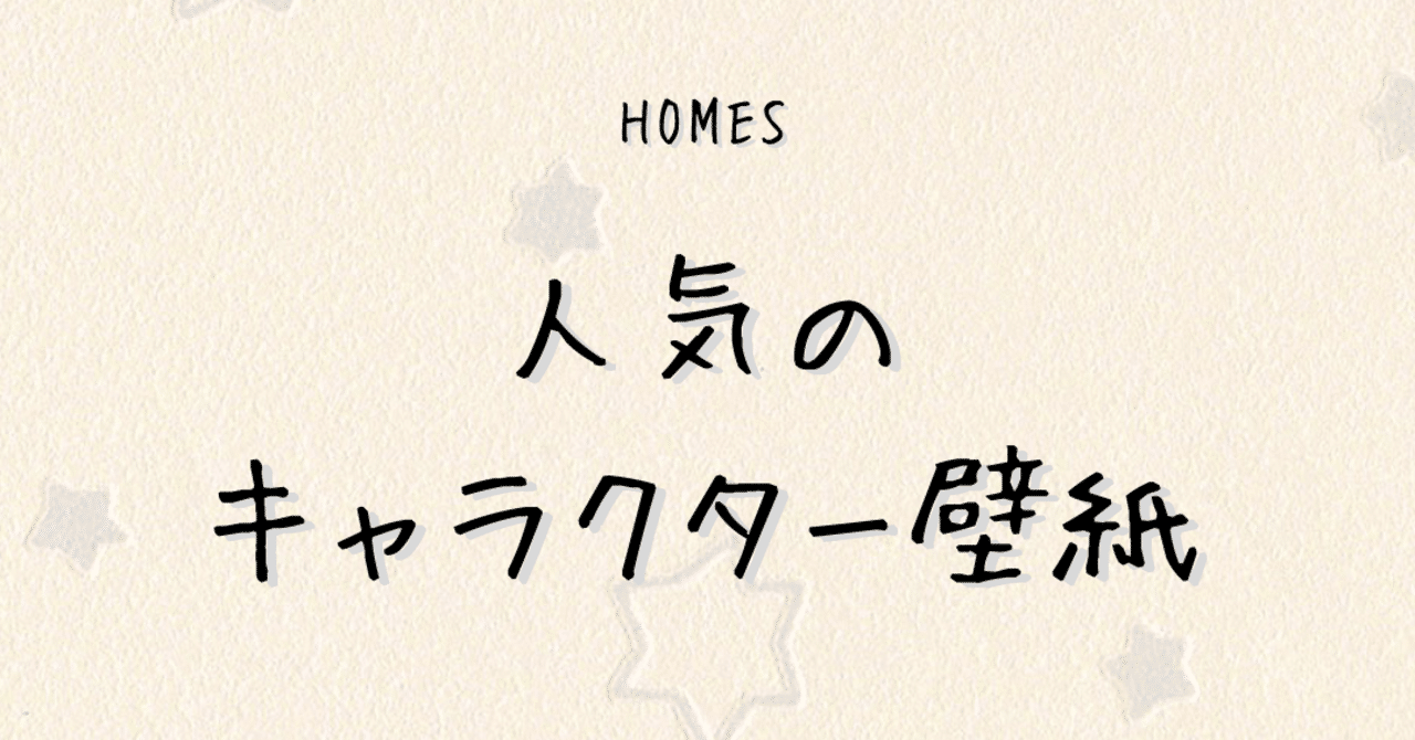 人気のキャラクター壁紙 ホームズ札幌 Note