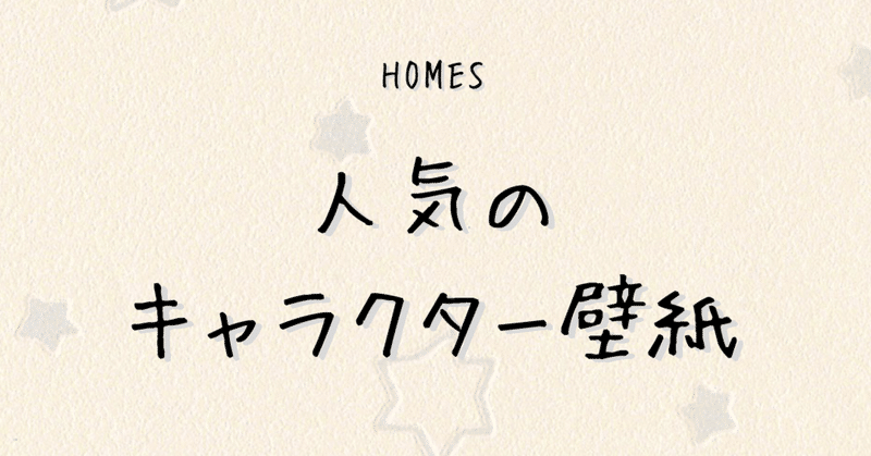 人気のキャラクター壁紙 ホームズ札幌 Note