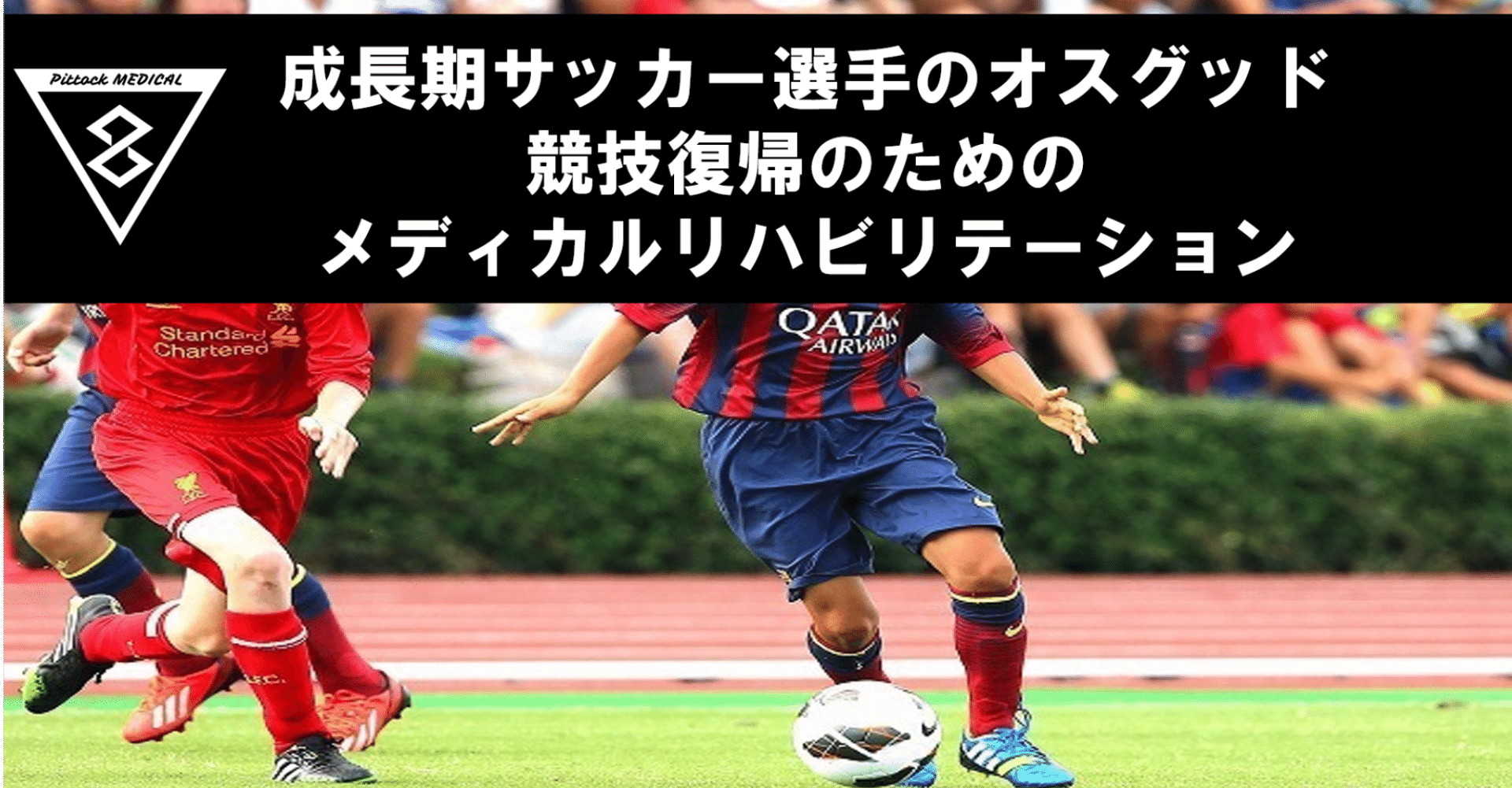 成長期サッカー選手のオスグッド 競技復帰のためのメディカルリハビリテーション Pittockroom Medical Note