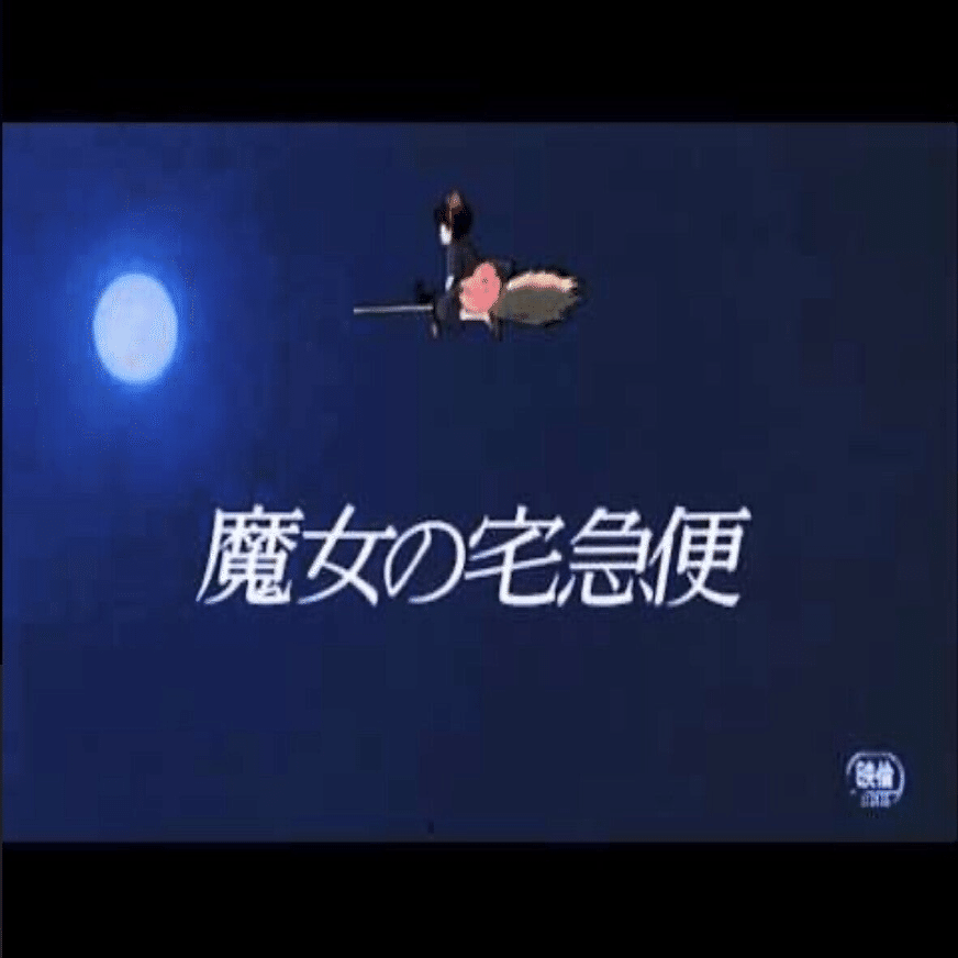 070 いつもげんきをくれる 映画 魔女の宅急便 感想 けんいち 映画好き Note