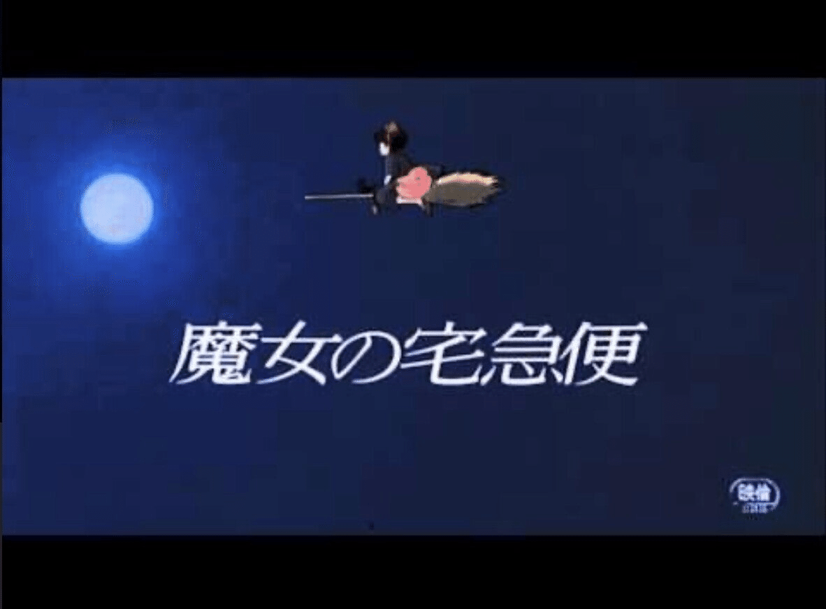 070 いつもげんきをくれる 映画 魔女の宅急便 感想 けんいち 映画好き Note 070 いつもげんきをくれる 映画 魔女の宅急便 感想 けんいち 映画好き Note