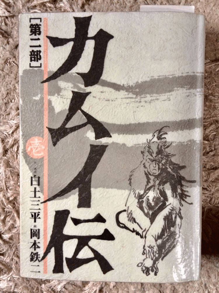 カムイ伝 の新着タグ記事一覧 Note つくる つながる とどける