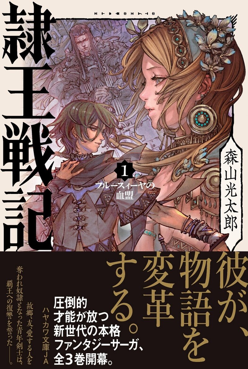 試し読み100ページ 新たなるサーガ 誕生 新世代の大河ファンタジー戦記 森山光太郎 隷王戦記1 フルースィーヤの血盟 Hayakawa Books Magazines B