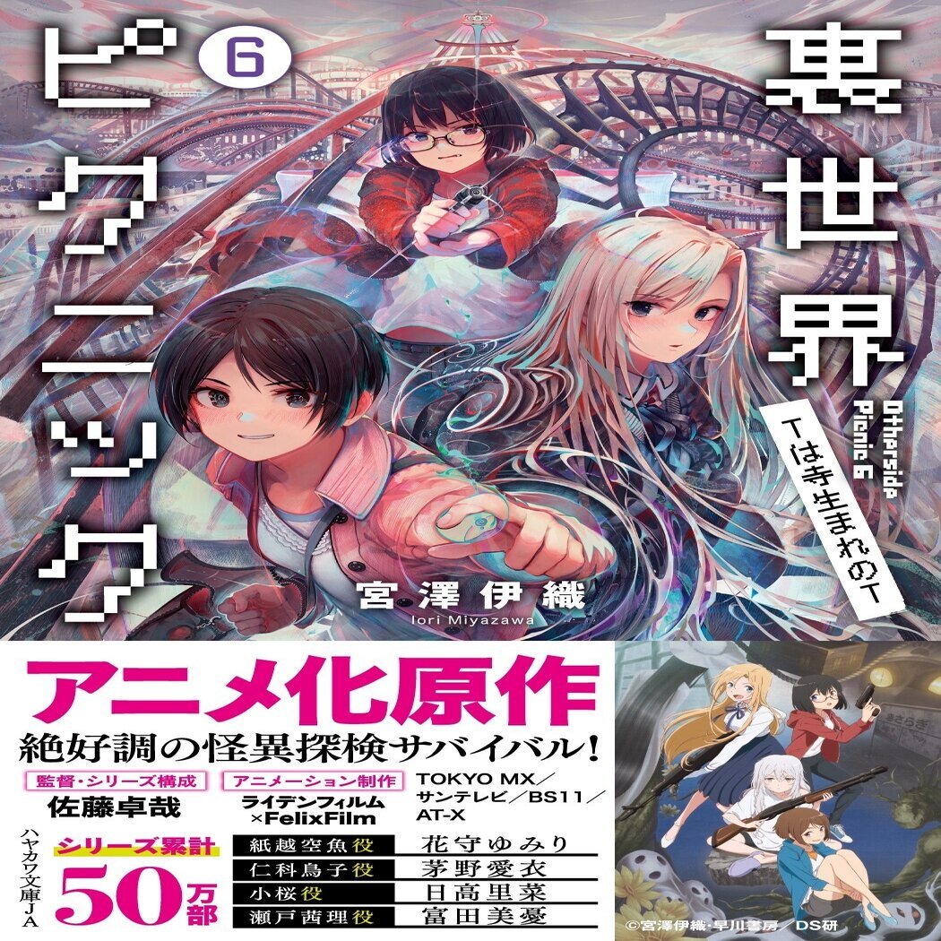 3月末まで 裏世界ピクニック Tvアニメ化記念 豪華読者プレゼントが当たる書店フェアを開催中 Hayakawa Books Magazines B