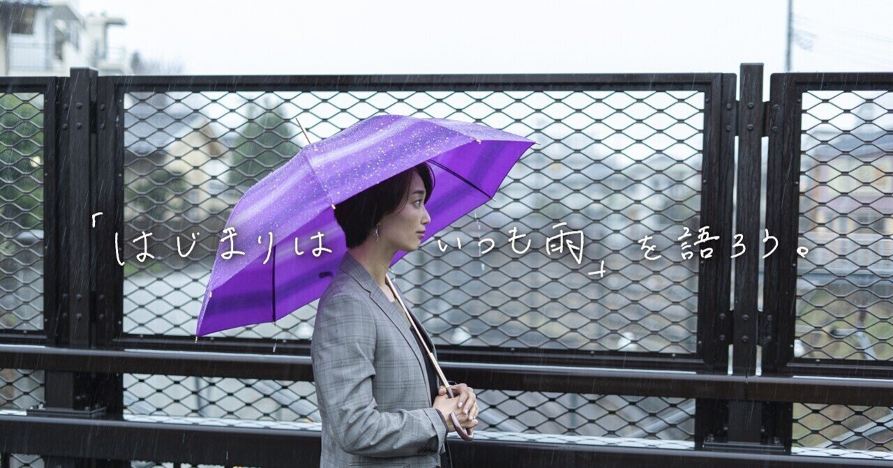 はじまりはいつも雨 の歌詞に 初めて向き合ってみた S E I K O Note