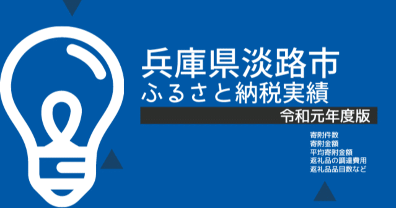 兵庫県淡路市 令和元年度 実績 平山健人 ふるさと納税アナリスト Note