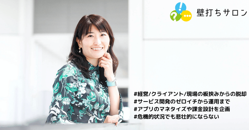 サービス開発で もうどうしたらよいかわからない という人のための壁打ちサロン 壁打ちサロン Note