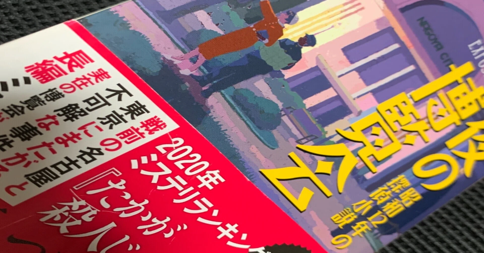 ミステリーレビュー】深夜の博覧会 昭和12年の探偵小説/辻真先（2018 