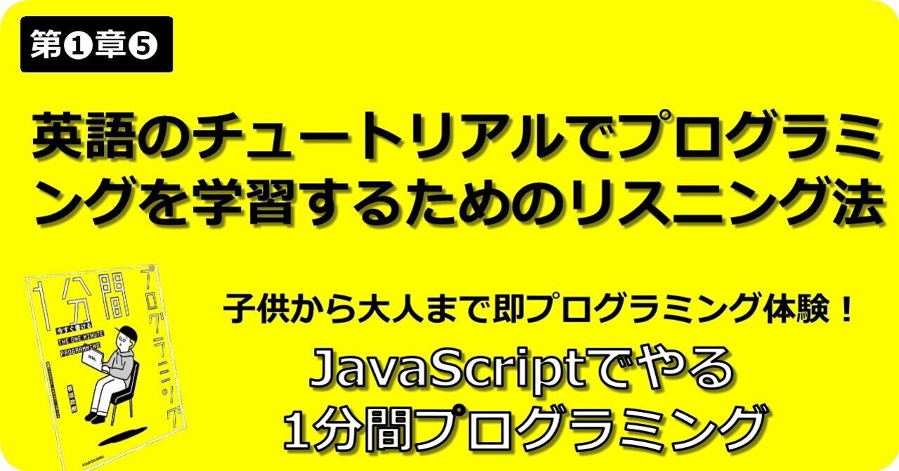 英語のプログラミングチュートリアルは つまみ食い方式 で聞くと英語力がアップする 第1章 英語でプログラミング解説を聞く ー Javascriptでやる1分間プログラミング 子供から大人まで プログラミング力と英語力を伸ばす Note