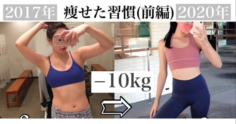 マイナス10キロ痩せた習慣10選 前編 りかる 健康生活アドバイザー Note